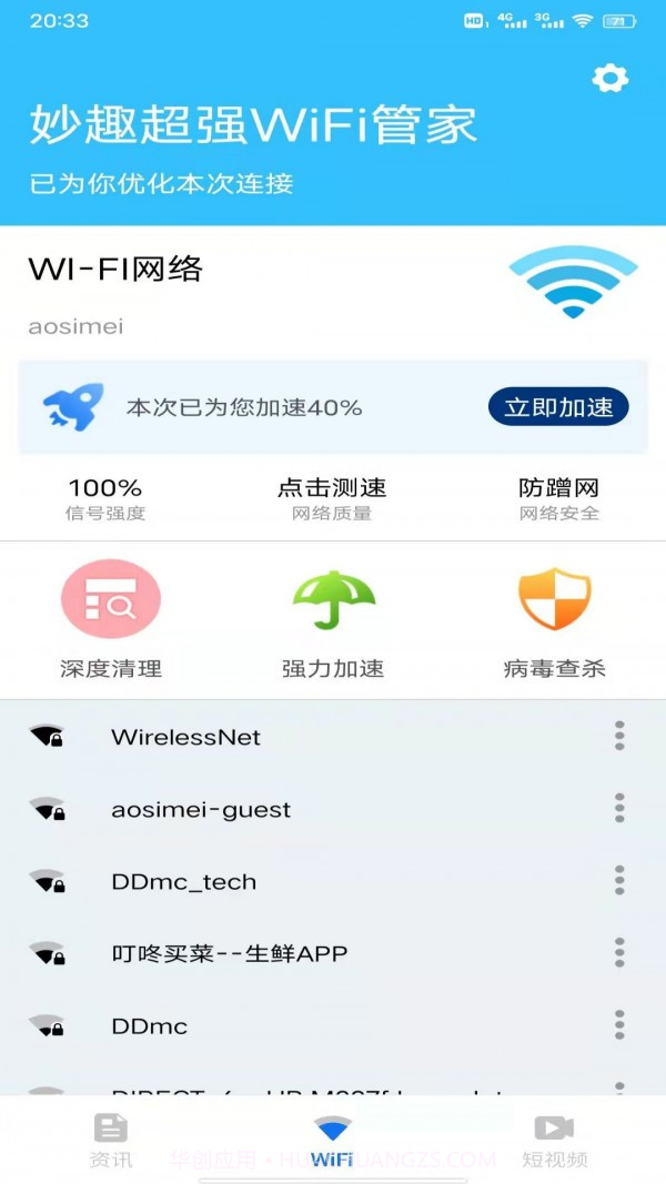 妙趣超强WiFi管家截图1