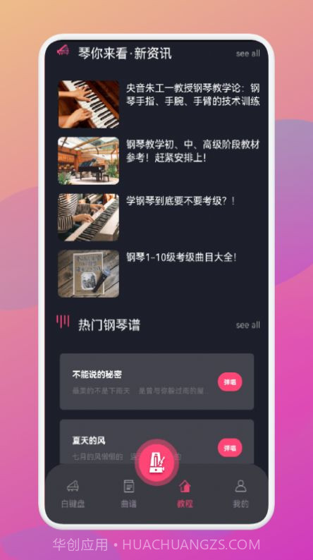 金曲乐刷刷智能钢琴截图3 金曲乐刷刷智能钢琴截图3