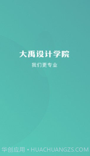 大禹设计学院截图1 大禹设计学院截图1