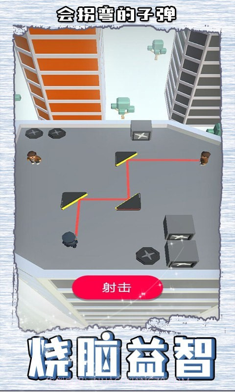 会拐弯的子弹截图4