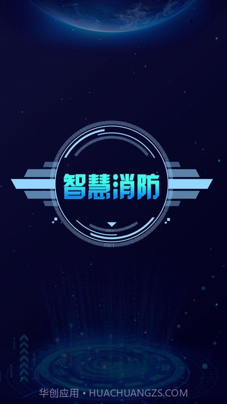 天通e消防截图4