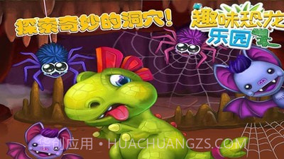 趣味恐龙乐园截图4 趣味恐龙乐园截图4