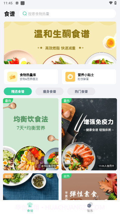闪瘦轻断食手机版截图3
