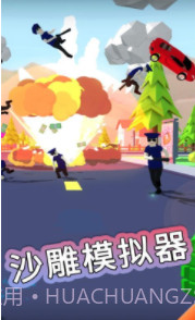 沙雕模拟器截图3 沙雕模拟器截图3