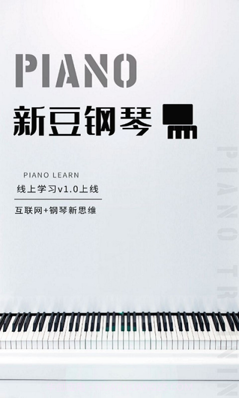 新豆钢琴截图1
