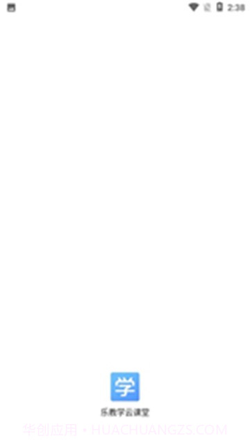 乐教学云课堂截图3