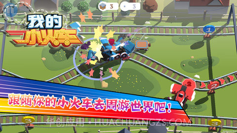 我的小火车 1.00.03 截图2