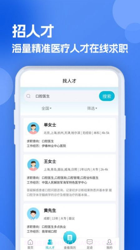 口腔招聘求职网截图2 口腔招聘求职网截图2