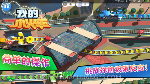 我的小火车 1.00.03 截图1