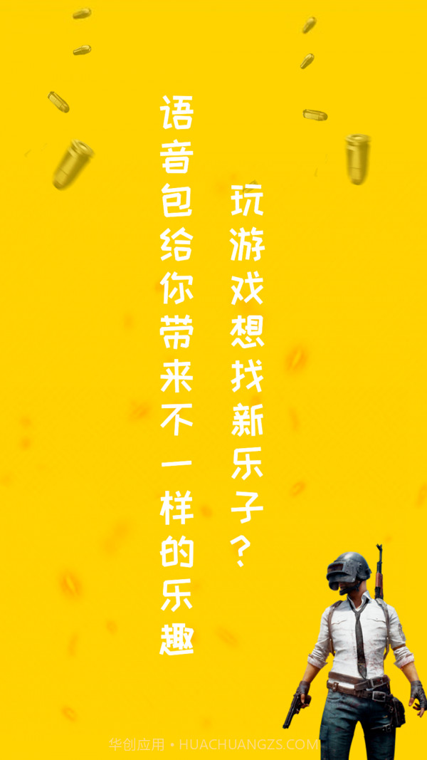 和平游戏变声器截图1 和平游戏变声器截图1