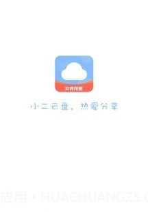 小二云盘截图1 小二云盘截图1
