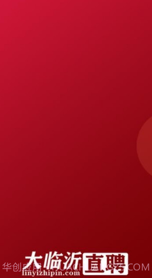 大临沂直聘截图1