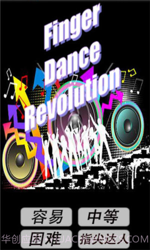 指尖跳舞机截图3 指尖跳舞机截图3