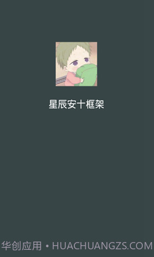 星辰框架截图1 星辰框架截图1