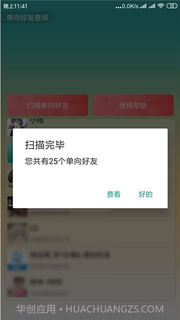 QQ单向好友查询器截图1