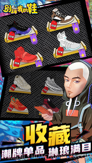 别踩我的鞋最新截图3