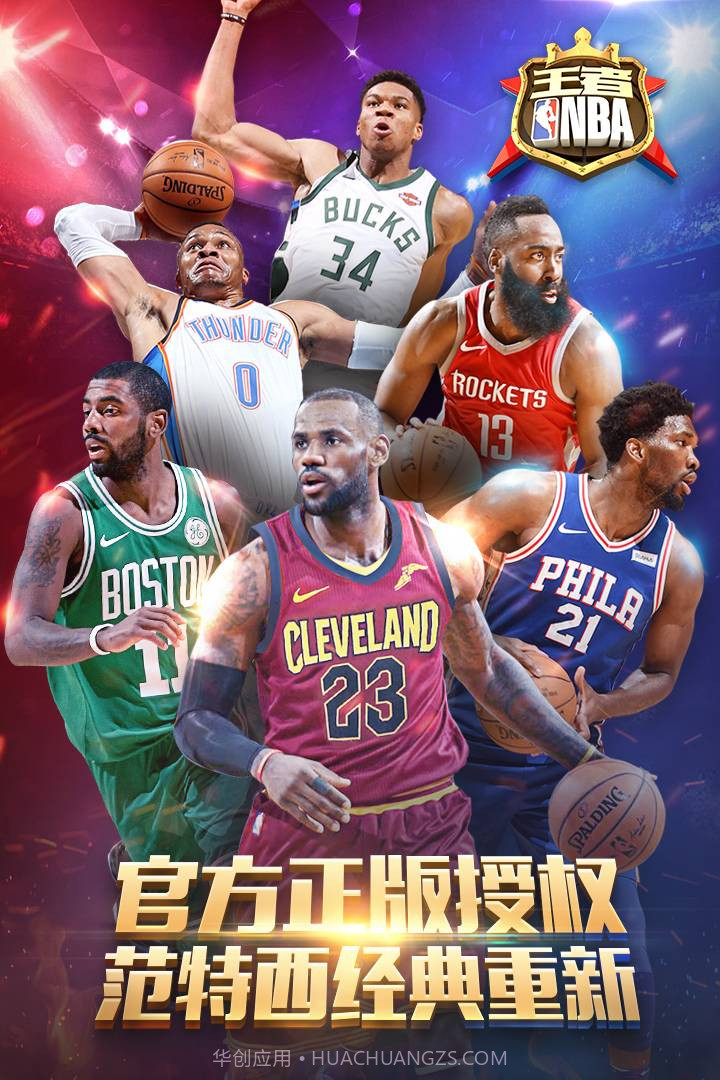 王者NBA截图1