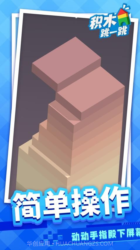 积木跳一跳测试版截图4