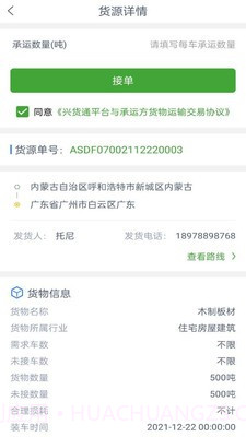 兴货通司机端截图3