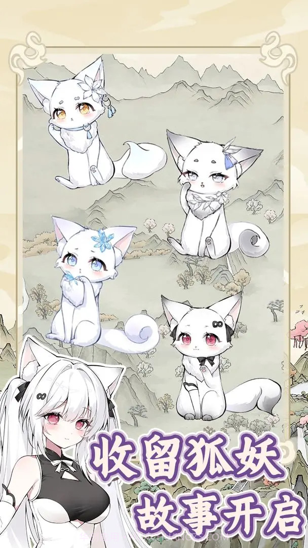 狐仙美人养成日记修改版截图1