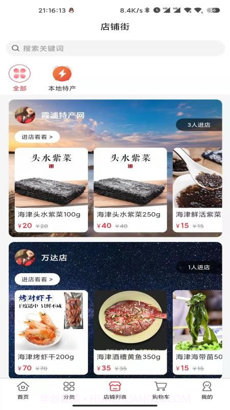 霞浦特产网免费正版截图3