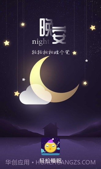 轻松睡眠截图1