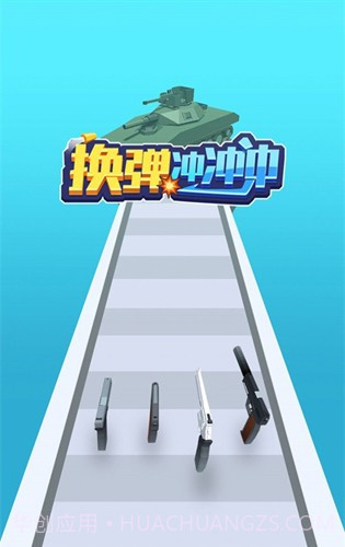 换弹冲冲冲免广告版截图2