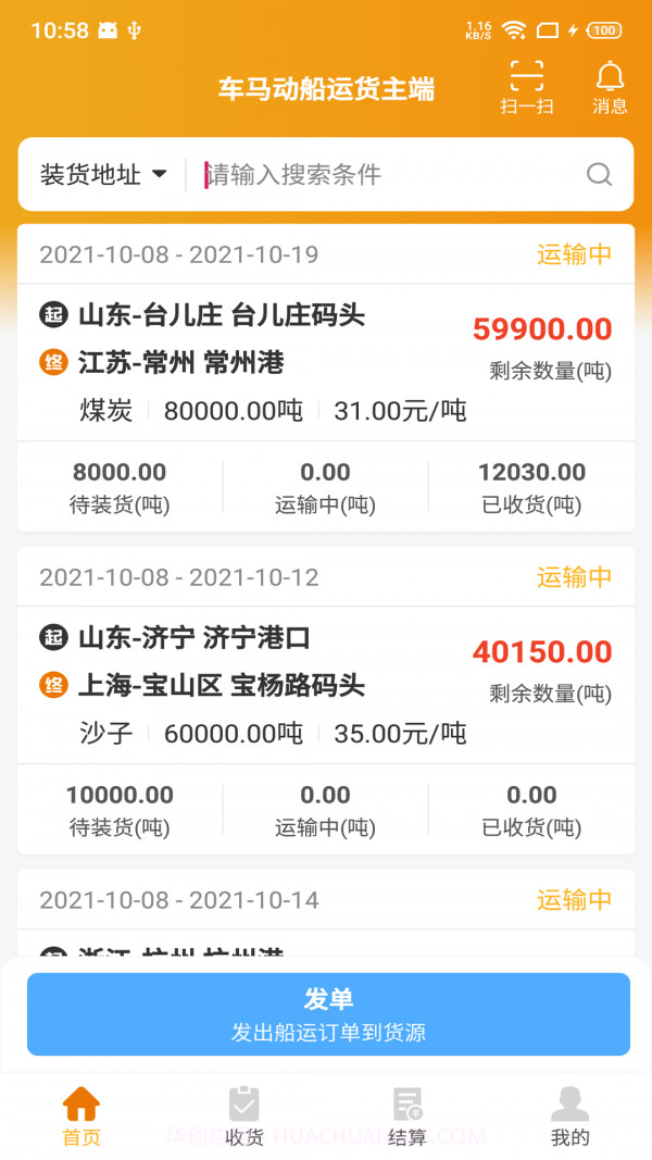 车马动船运货主端截图1