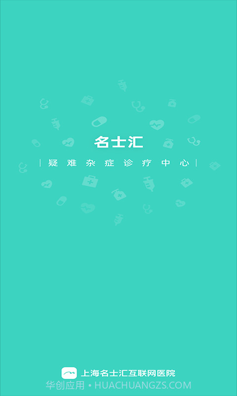 名士汇互联网医院截图1 名士汇互联网医院截图1