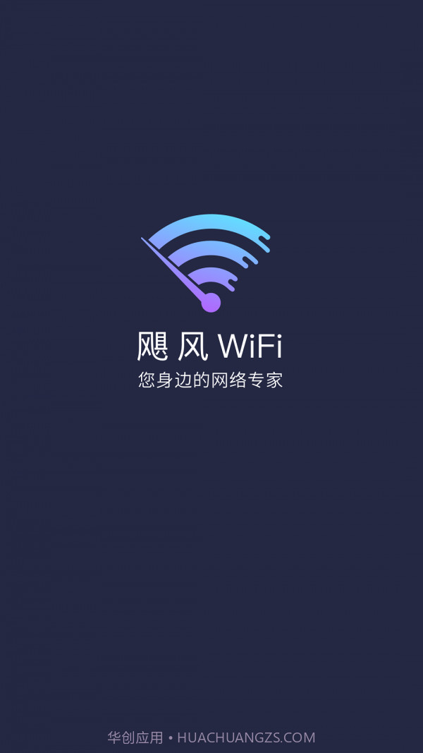 飓风WiFi截图1