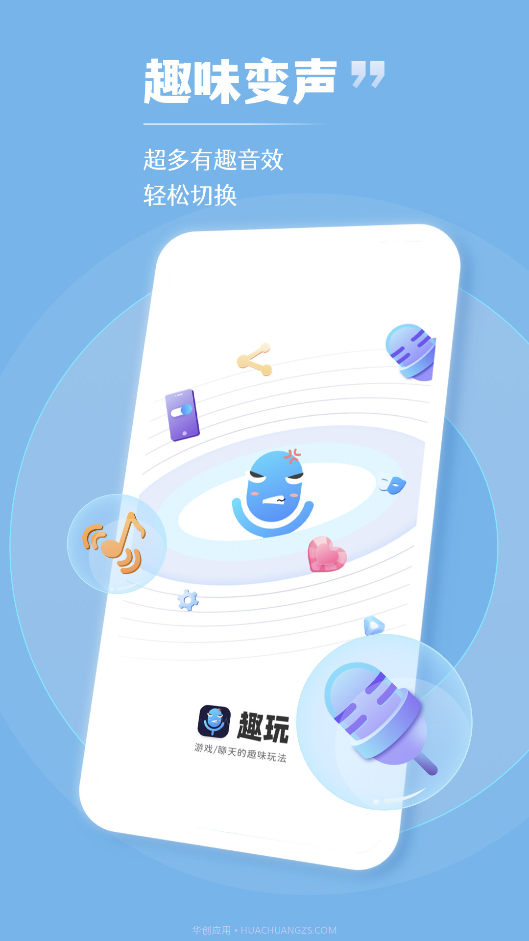 趣玩变声器专业版截图4 趣玩变声器专业版截图4