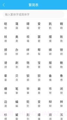 繁简转换通截图5