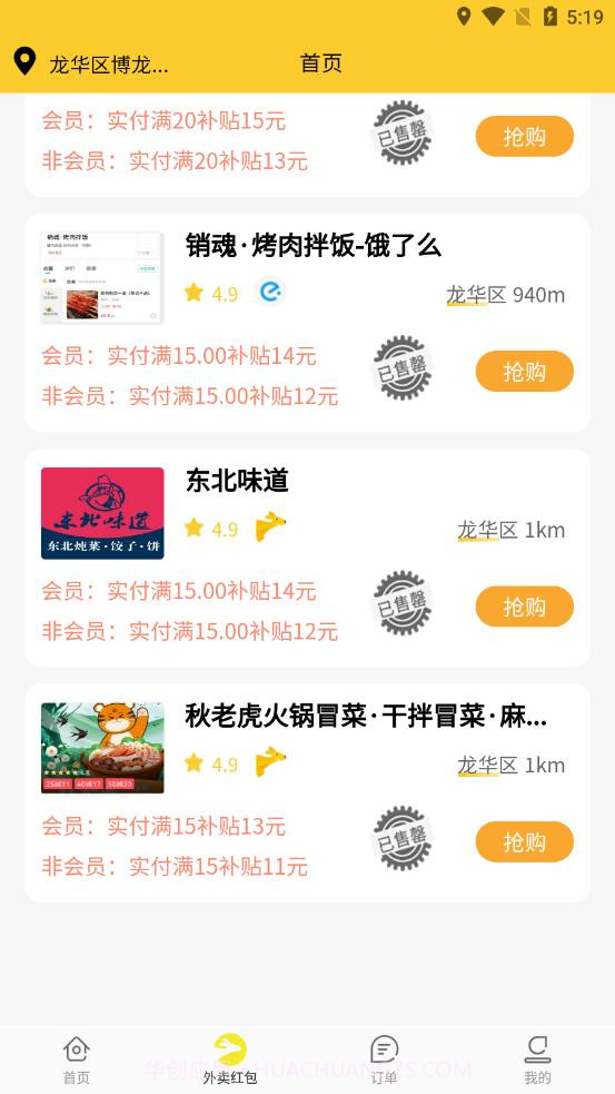 嗨皮霸王餐截图1