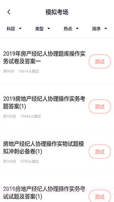 房产经纪人协理题库截图4