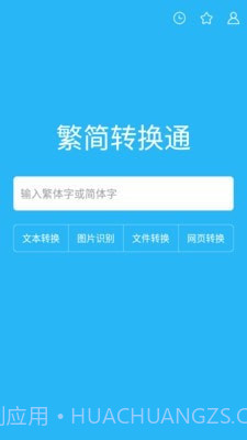 繁简转换通截图1