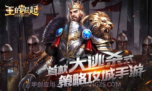 王的崛起截图1