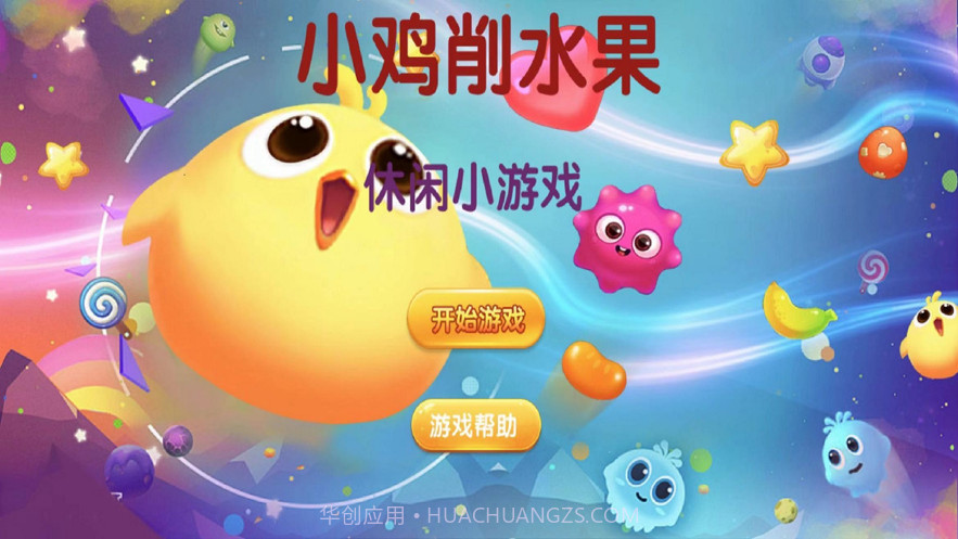 小鸡削水果截图1 小鸡削水果截图1