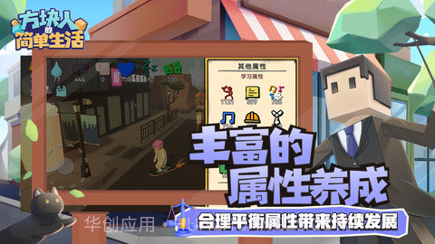 方块人的简单生活属性与生活三APP截图4