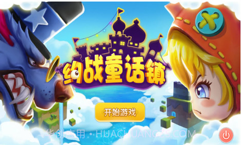 约战童话镇截图1