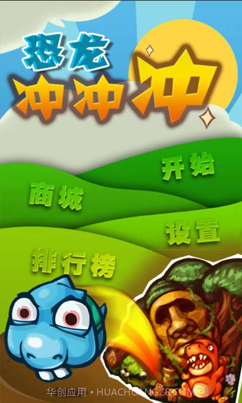 恐龙冲冲冲截图1