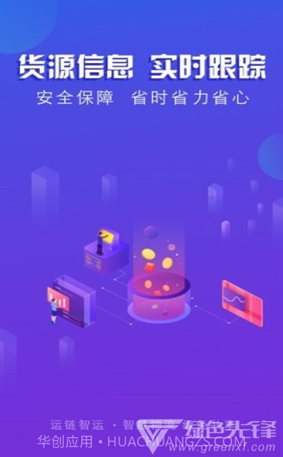 运链智运司机端(货运服务助手)V1.0.3 安卓最新版截图2