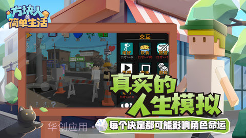 方块人的简单生活属性与生活三APP截图3