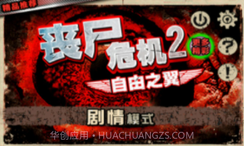 丧尸危机2自由之翼截图2 丧尸危机2自由之翼截图2