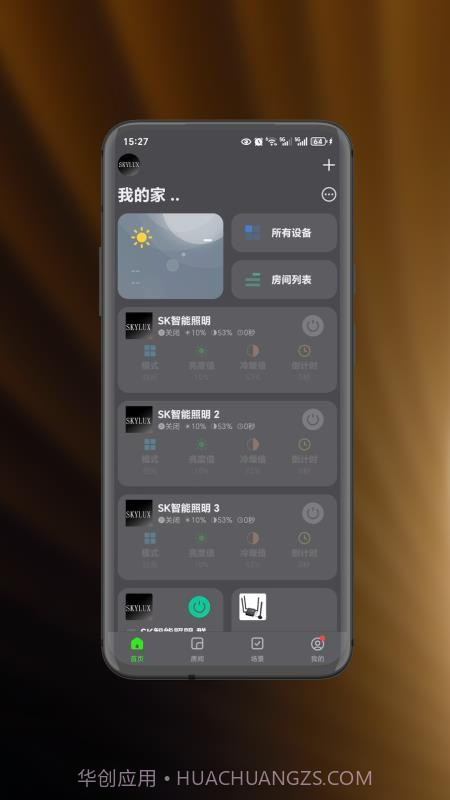 智能照明SK正式版截图3