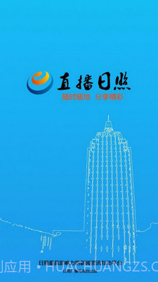 直播日照截图1 直播日照截图1