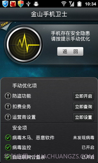 金山手机卫士APP截图3
