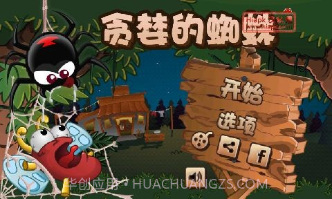 贪婪的蜘蛛截图1 贪婪的蜘蛛截图1