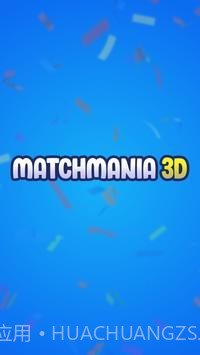 狂热匹配3D截图1