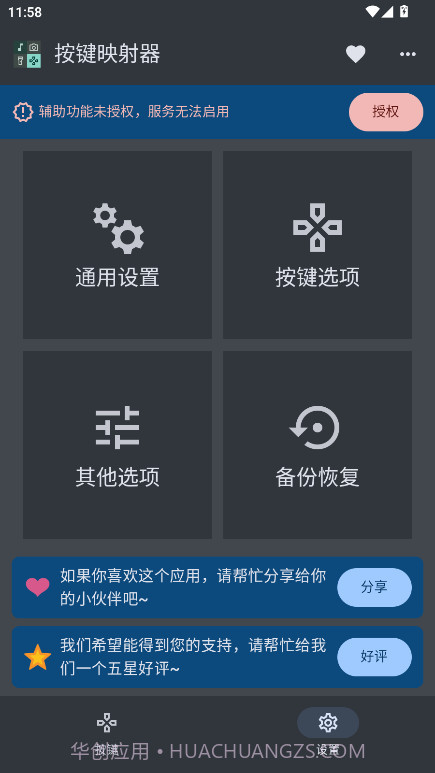 按键映射器截图4 按键映射器截图4