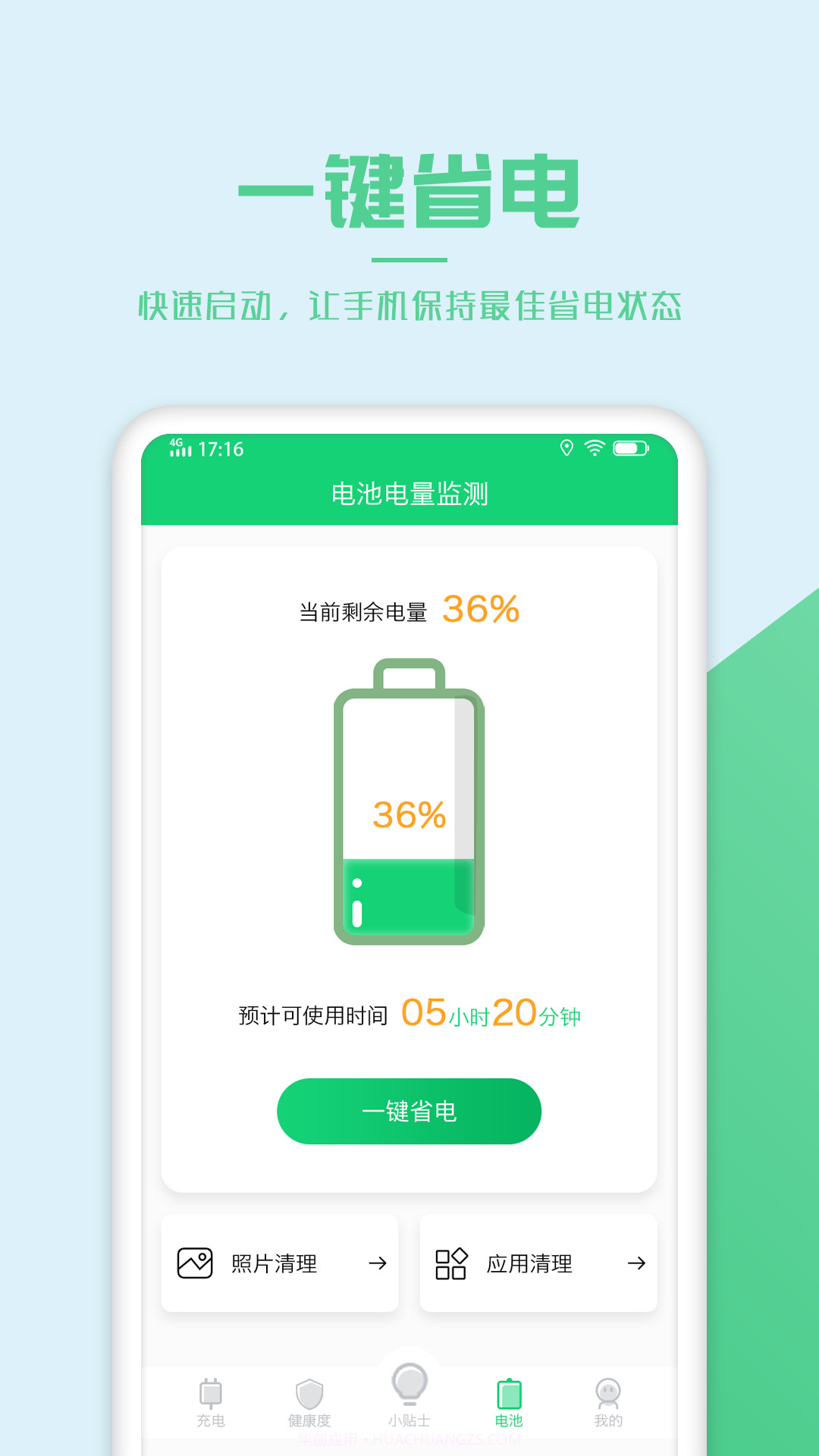 电池优化管家截图3 电池优化管家截图3